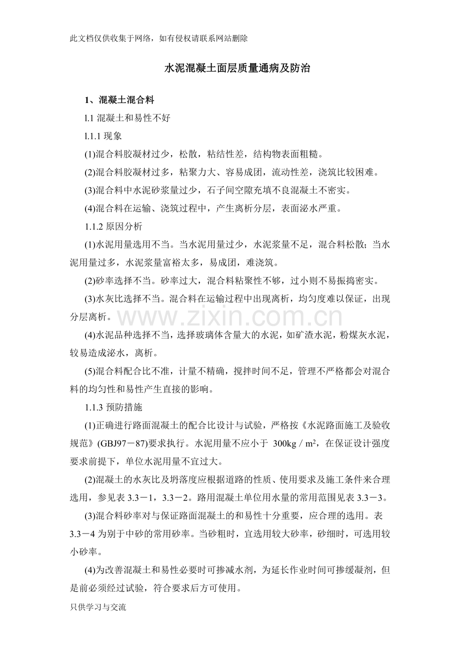 水泥混凝土面层质量通病及防治讲课讲稿.doc_第1页