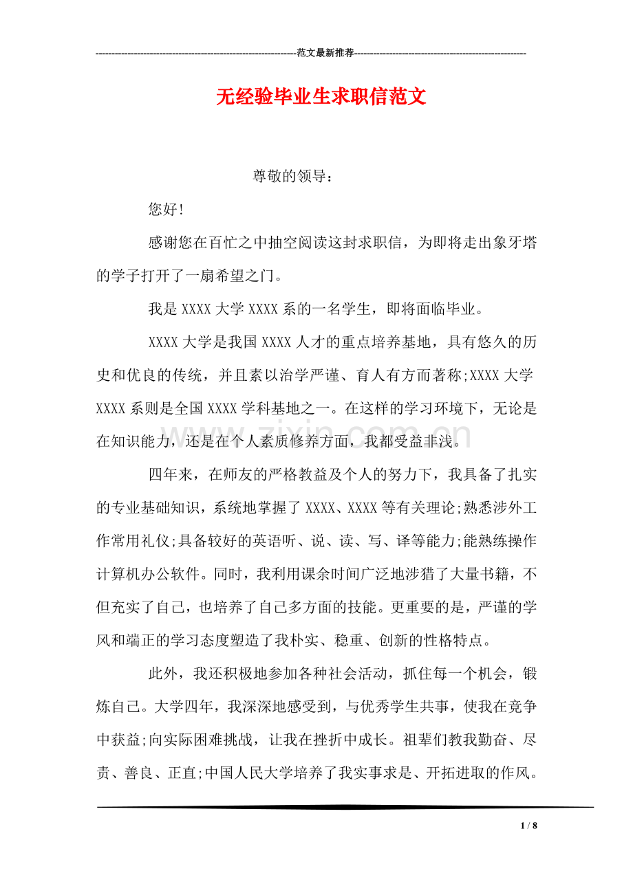 无经验毕业生求职信范文.doc_第1页