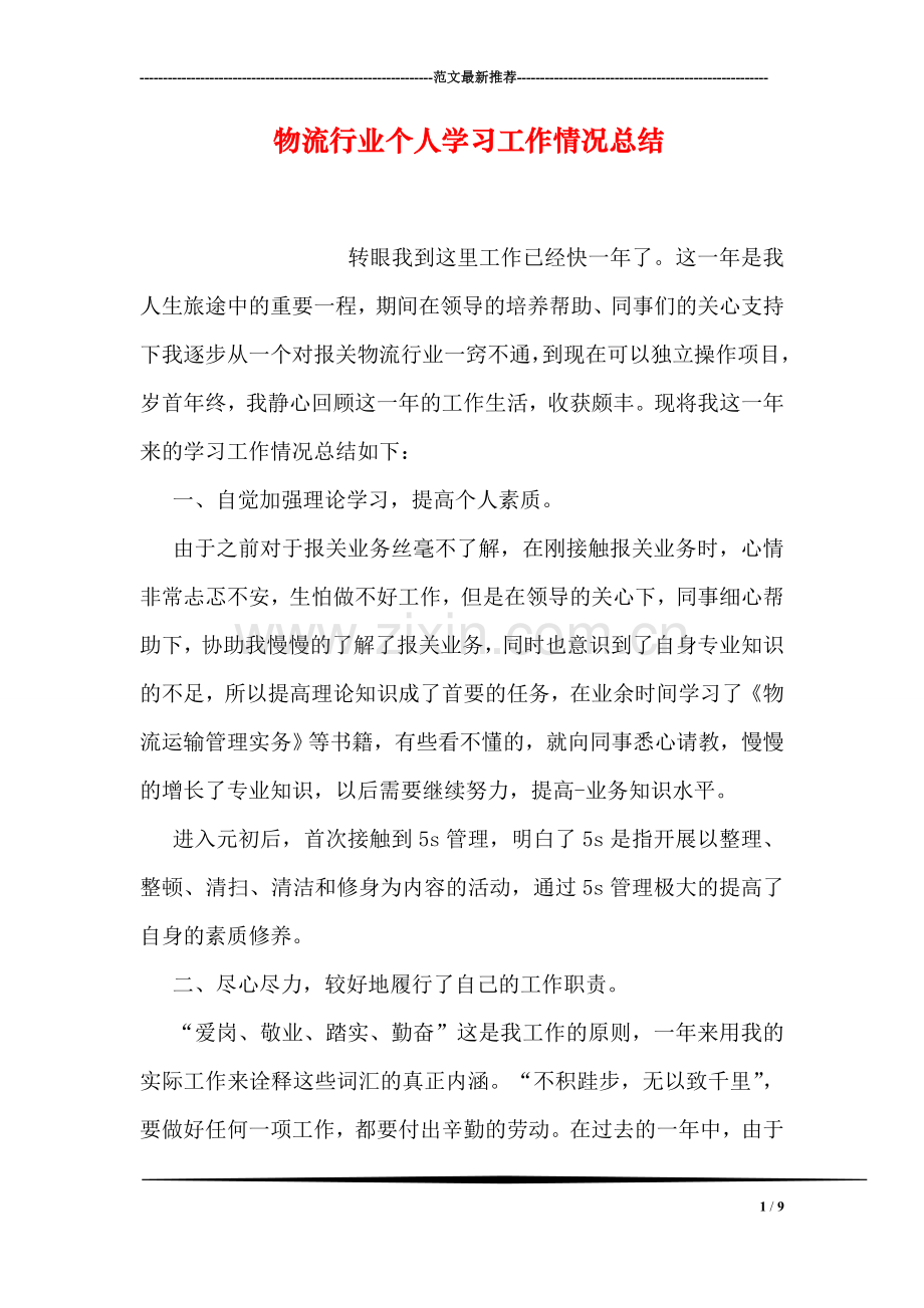 物流行业个人学习工作情况总结.doc_第1页