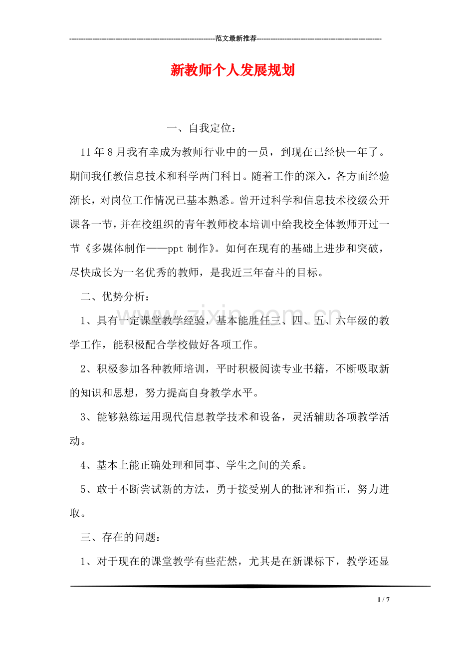 新教师个人发展规划.doc_第1页