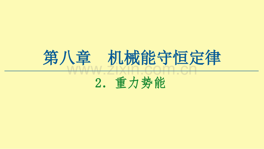 高中物理第8章机械能守恒定律2重力势能课件新人教版必修第二册.ppt_第1页