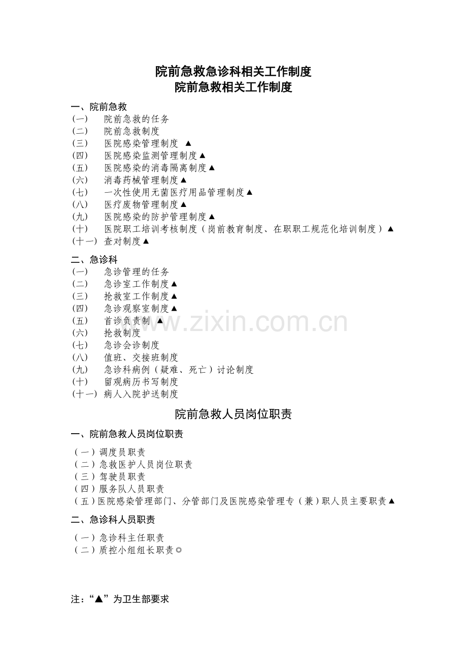 院前急救相关工作制度.doc_第1页