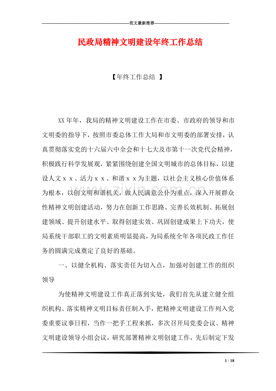 民政局精神文明建设年终工作总结.doc_第1页