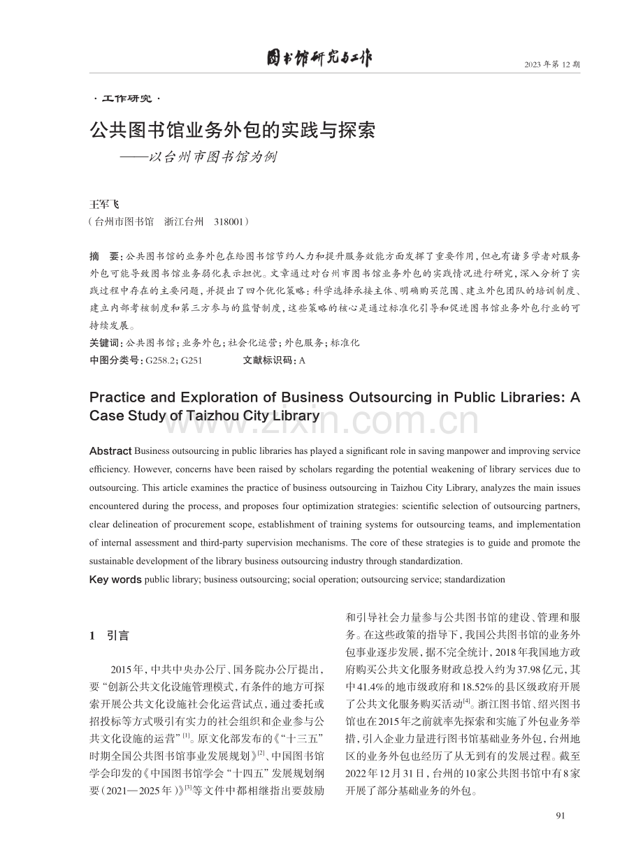 公共图书馆业务外包的实践与探索——以台州市图书馆为例.pdf_第1页