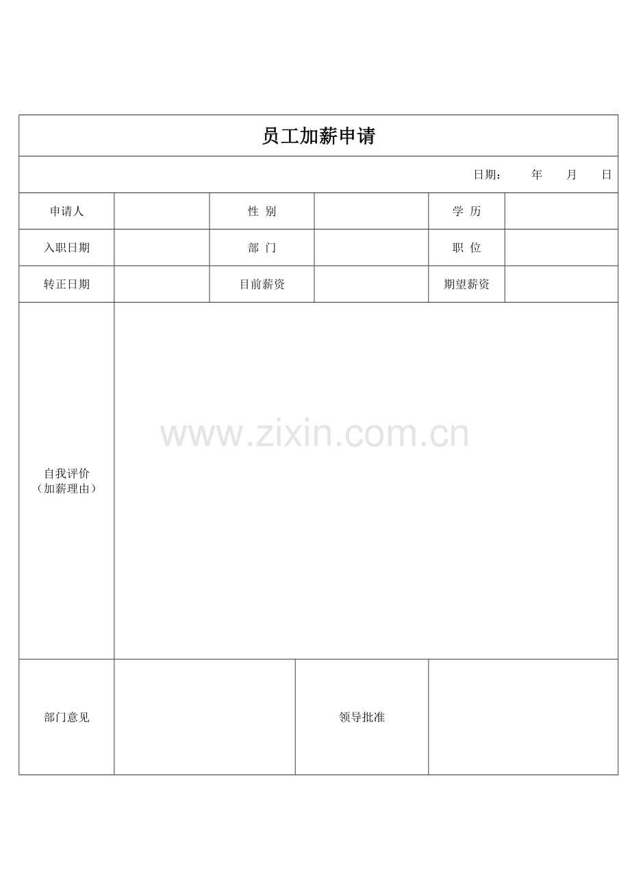 公司员工加薪申请书-附申请单.doc_第3页