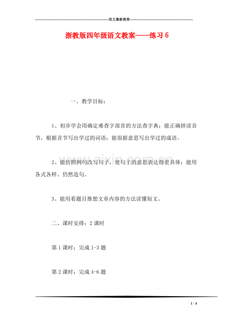 浙教版四年级语文教案——练习6.doc_第1页