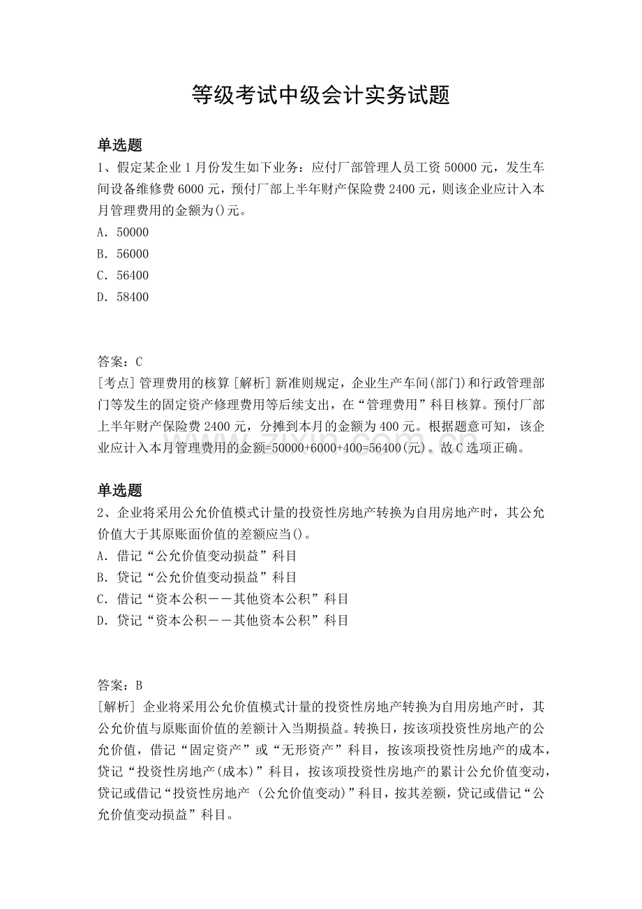 等级考试中级会计实务试题.docx_第1页