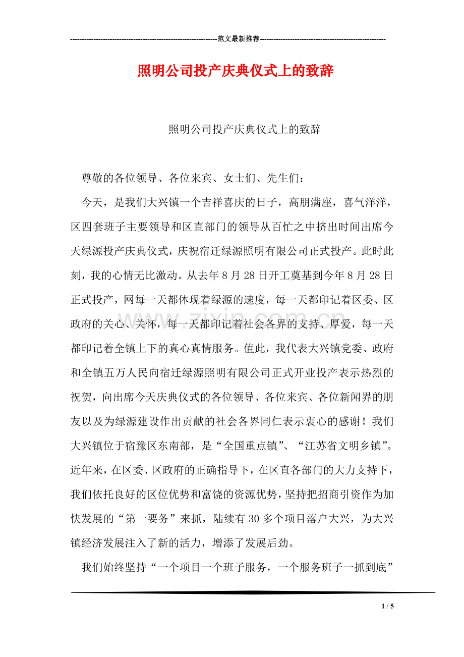 照明公司投产庆典仪式上的致辞.doc_第1页