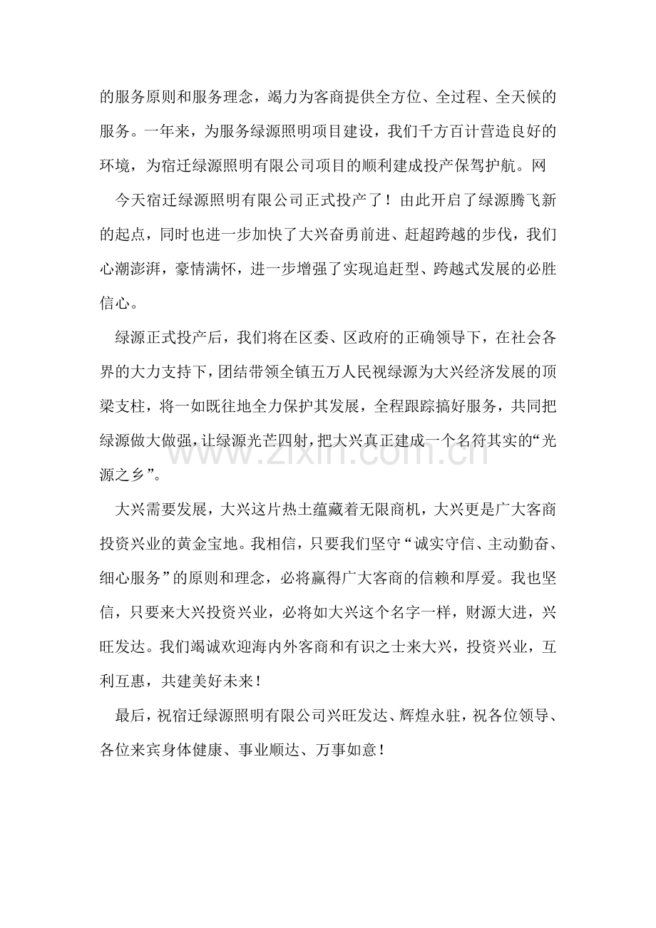 照明公司投产庆典仪式上的致辞.doc_第2页