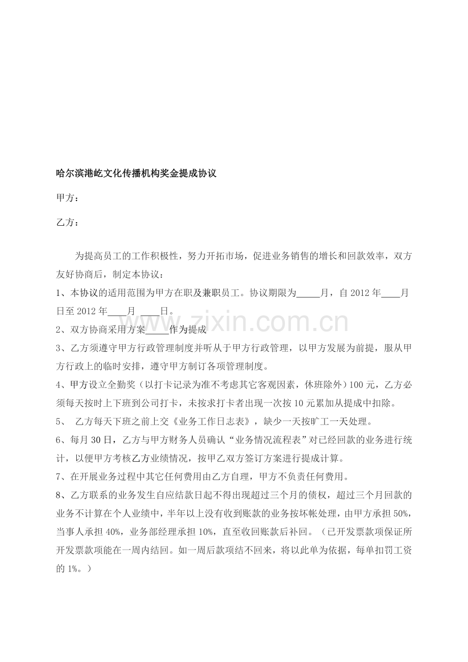 公司奖金提成协议.doc_第1页