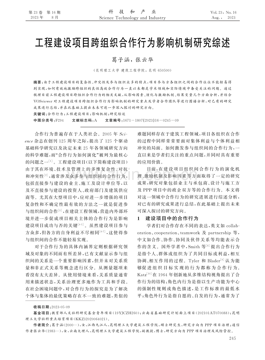 工程建设项目跨组织合作行为影响机制研究综述.pdf_第1页