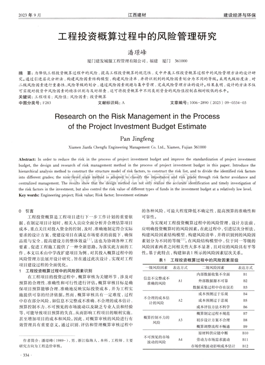 工程投资概算过程中的风险管理研究.pdf_第1页