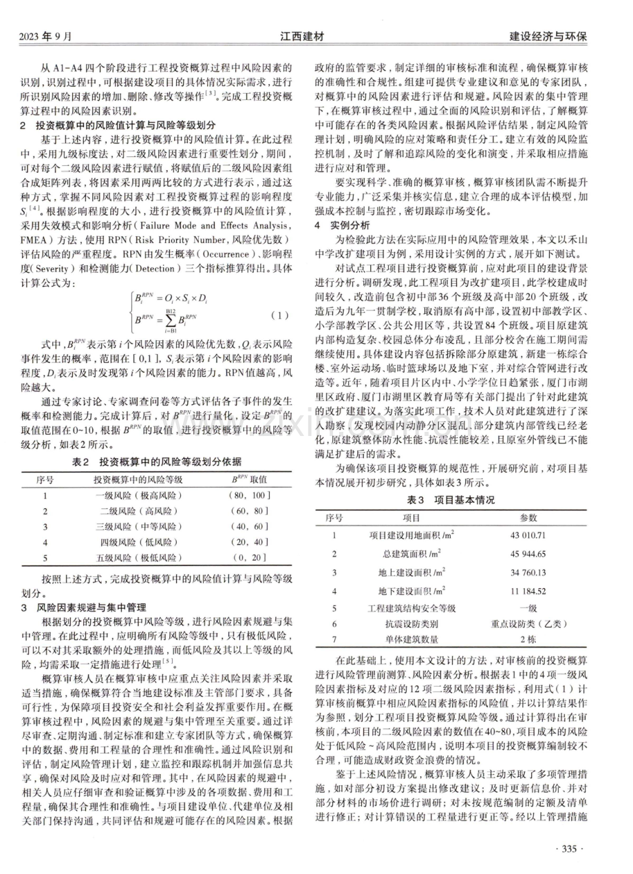 工程投资概算过程中的风险管理研究.pdf_第2页