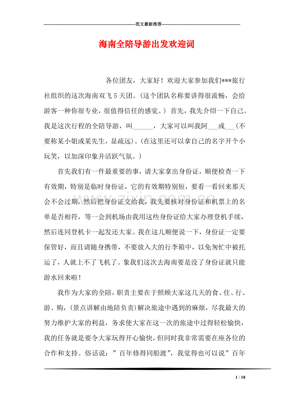 海南全陪导游出发欢迎词.doc_第1页