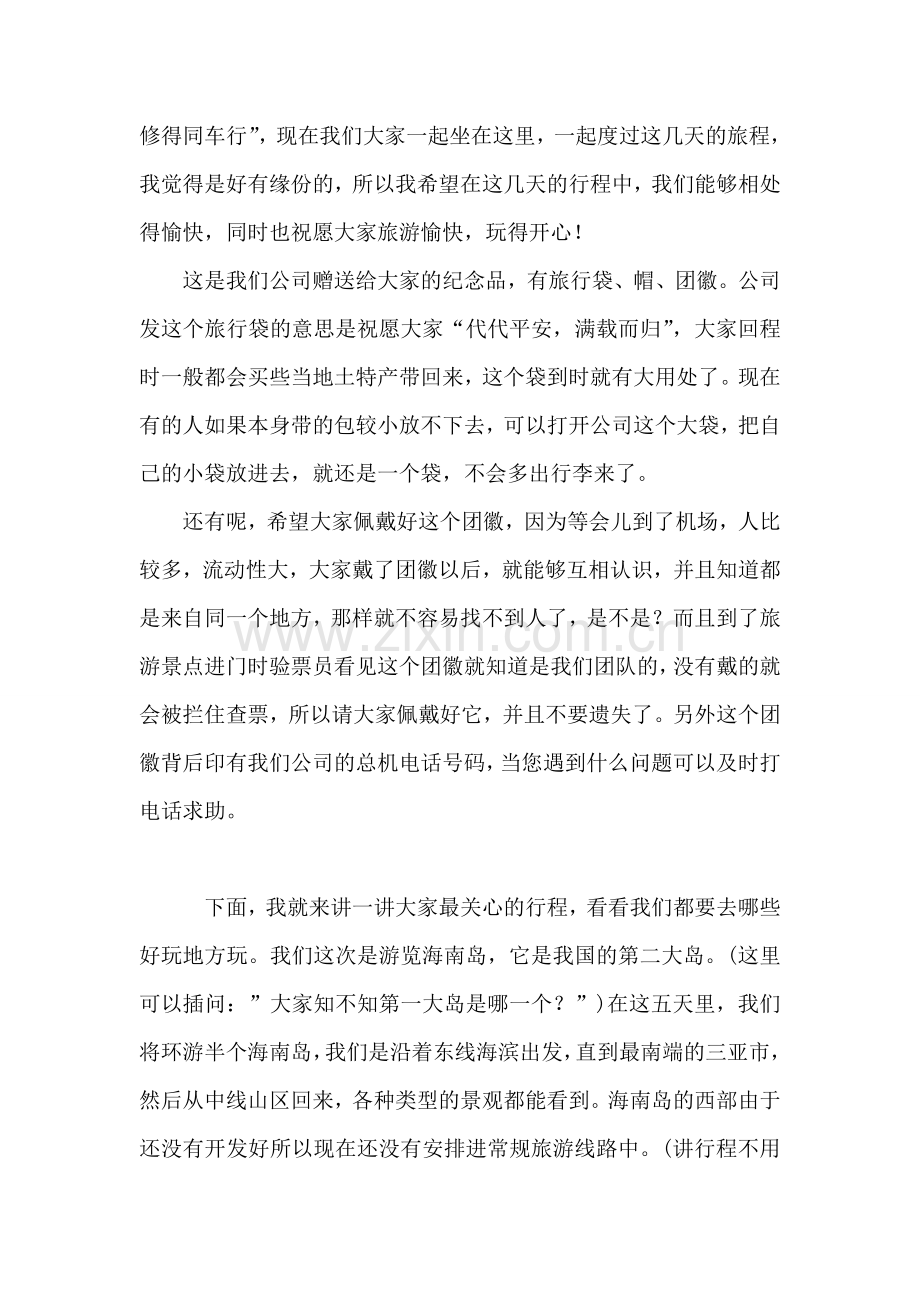 海南全陪导游出发欢迎词.doc_第2页