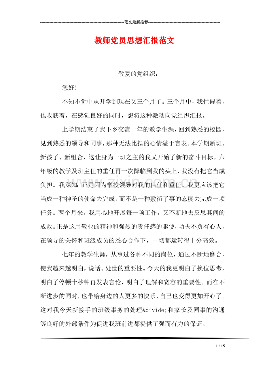 教师党员思想汇报范文.doc_第1页