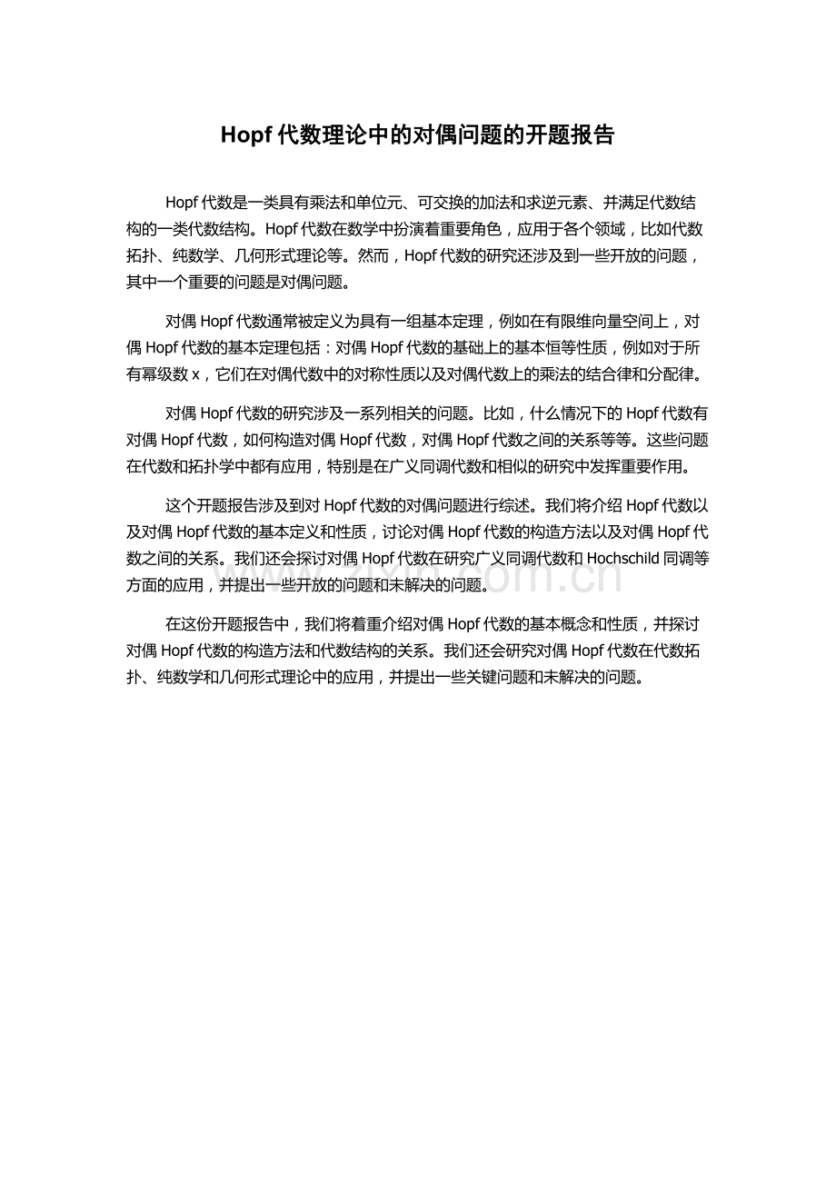 Hopf代数理论中的对偶问题的开题报告.docx_第1页