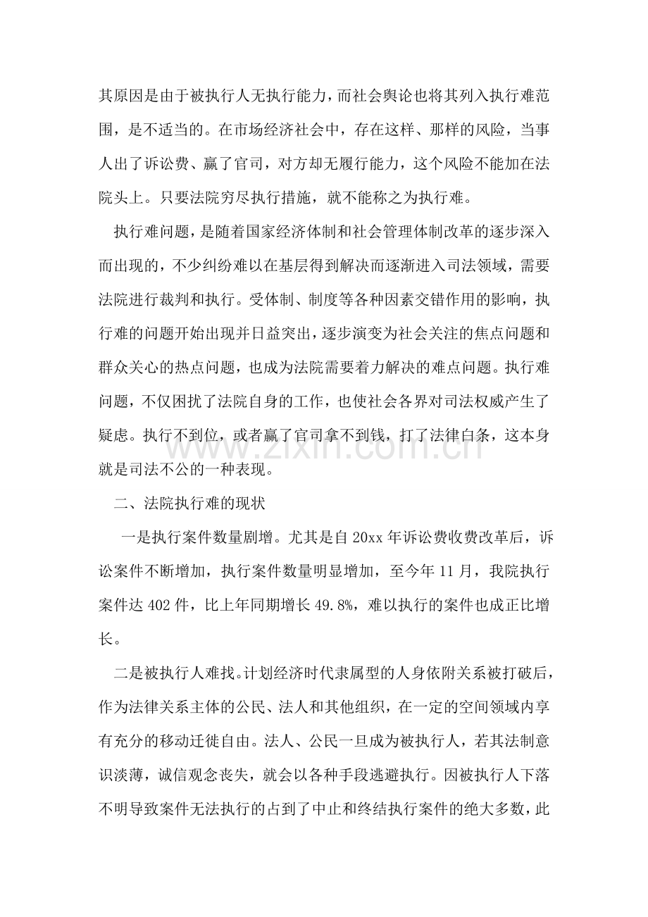 法院执行难问题的调研报告.doc_第2页