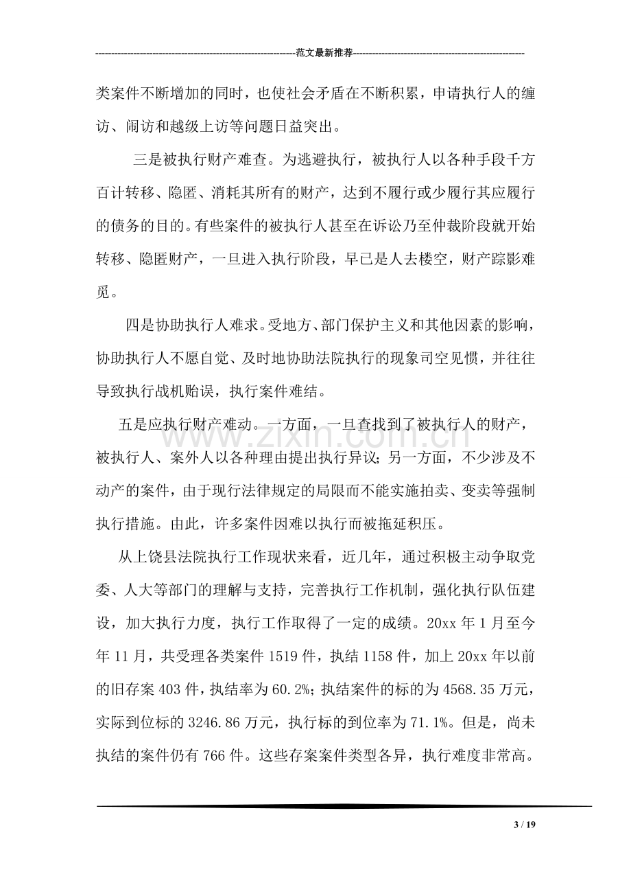 法院执行难问题的调研报告.doc_第3页