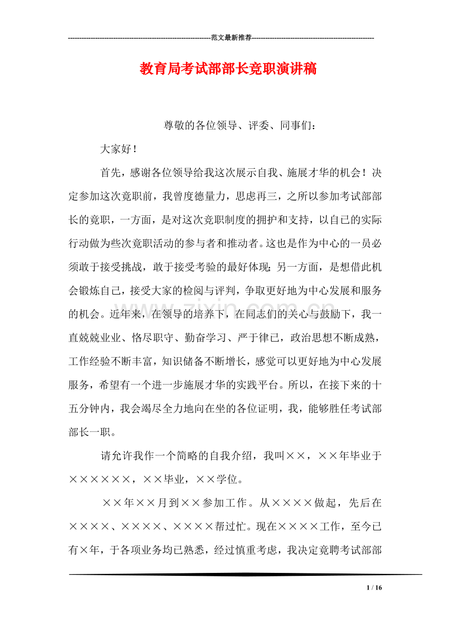 教育局考试部部长竞职演讲稿.doc_第1页