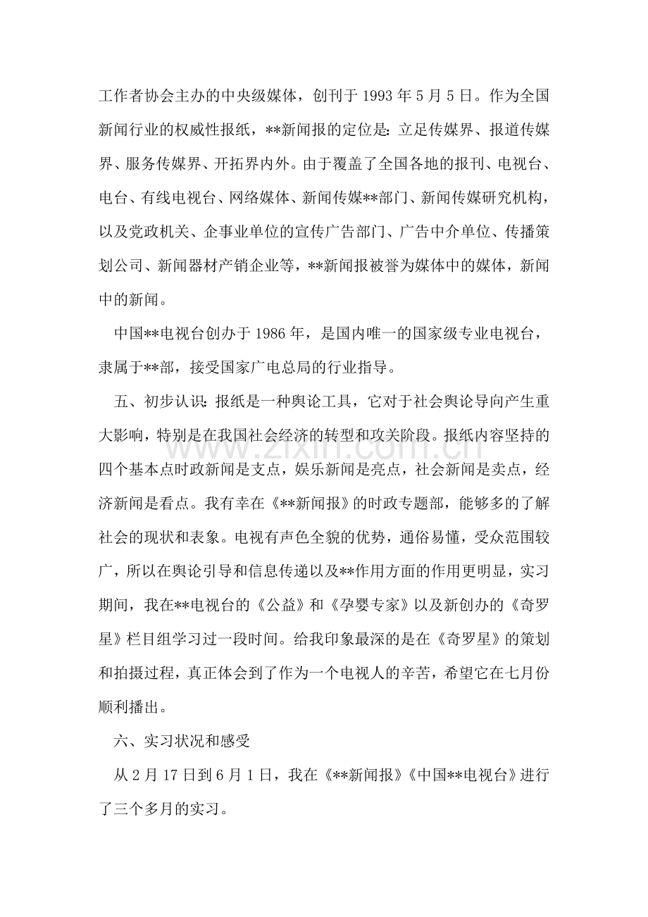 新闻专业学年实习心得总结报告.doc_第2页