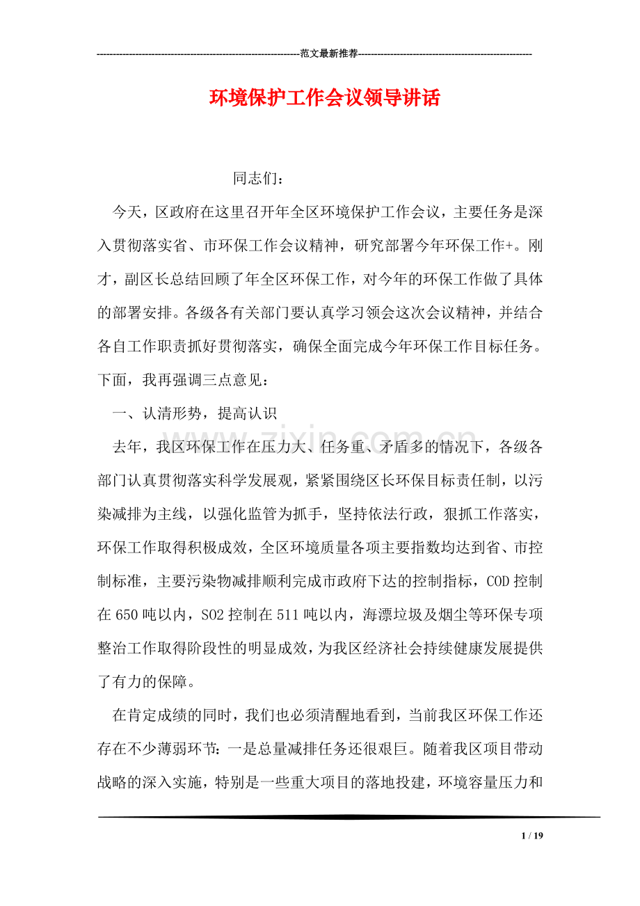 环境保护工作会议领导讲话.doc_第1页