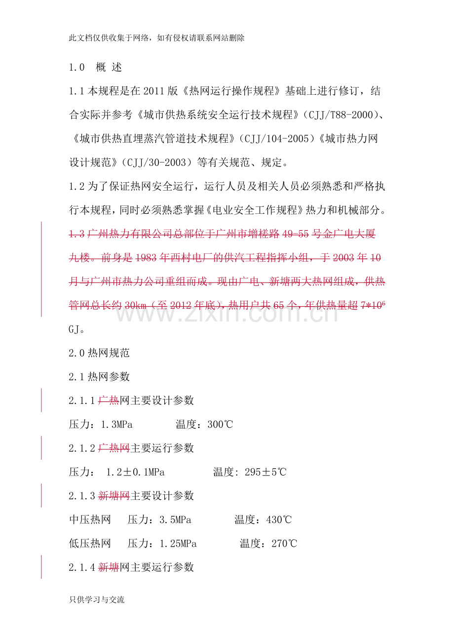 热网运行操作规程教学提纲.doc_第3页