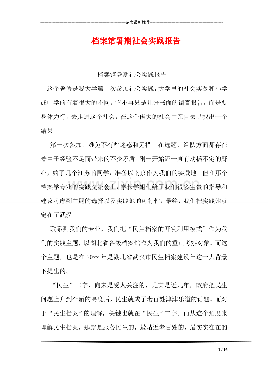 档案馆暑期社会实践报告.doc_第1页