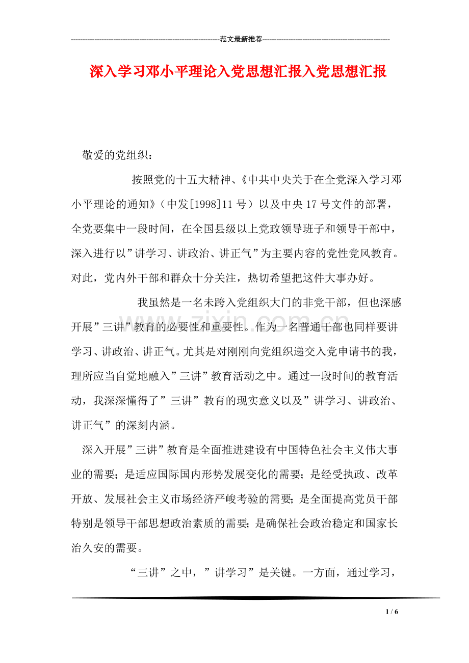 深入学习邓小平理论入党思想汇报入党思想汇报.doc_第1页