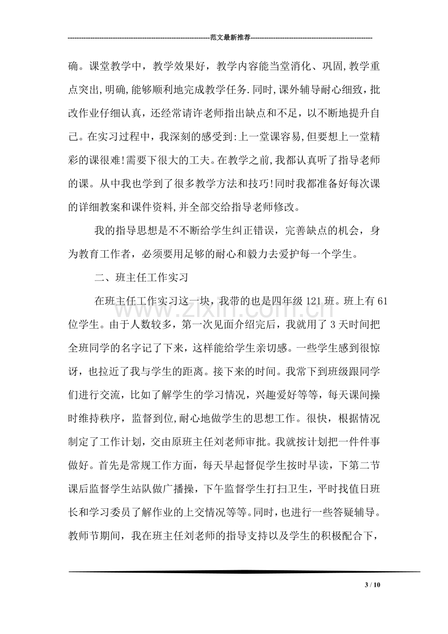 班主任教学实习总结.doc_第3页