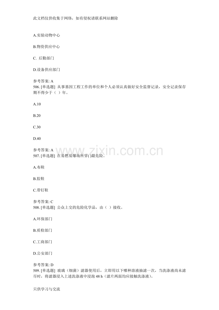 海南医学院实验室安全常识在线考试试题(3)单选教学总结.doc_第2页