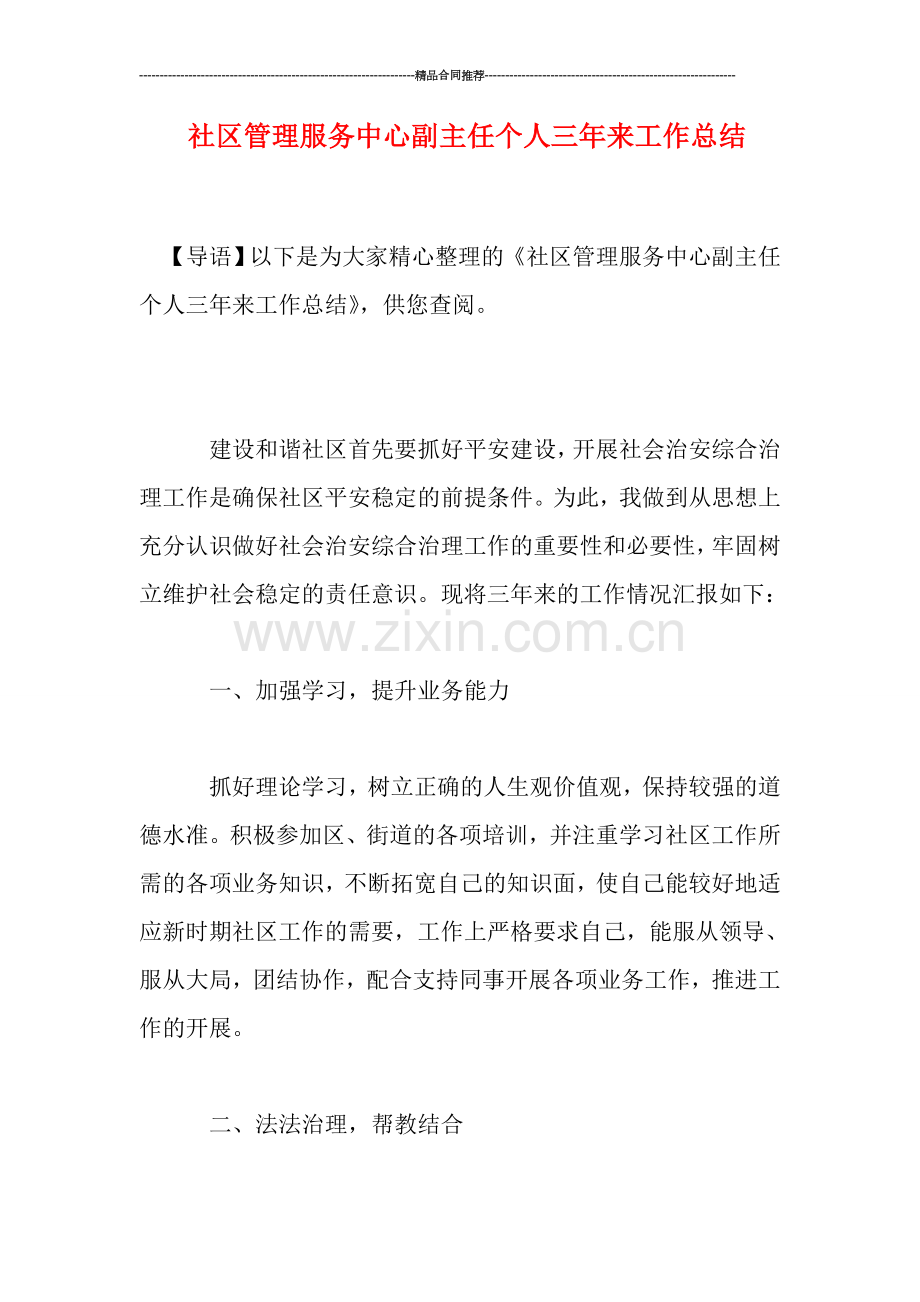 社区管理服务中心副主任个人三年来工作总结.doc_第1页