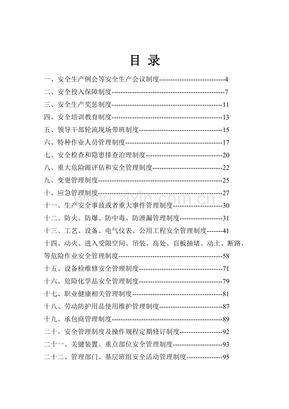 化工企业安全生产管理制度汇编安全标准化专用.docx_第2页