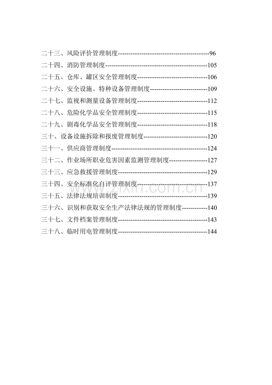 化工企业安全生产管理制度汇编安全标准化专用.docx_第3页