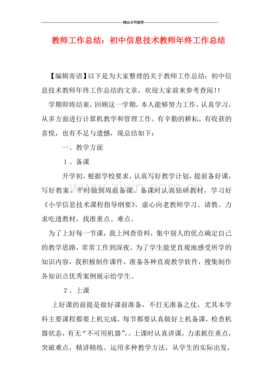 教师工作总结：初中信息技术教师年终工作总结.doc_第1页