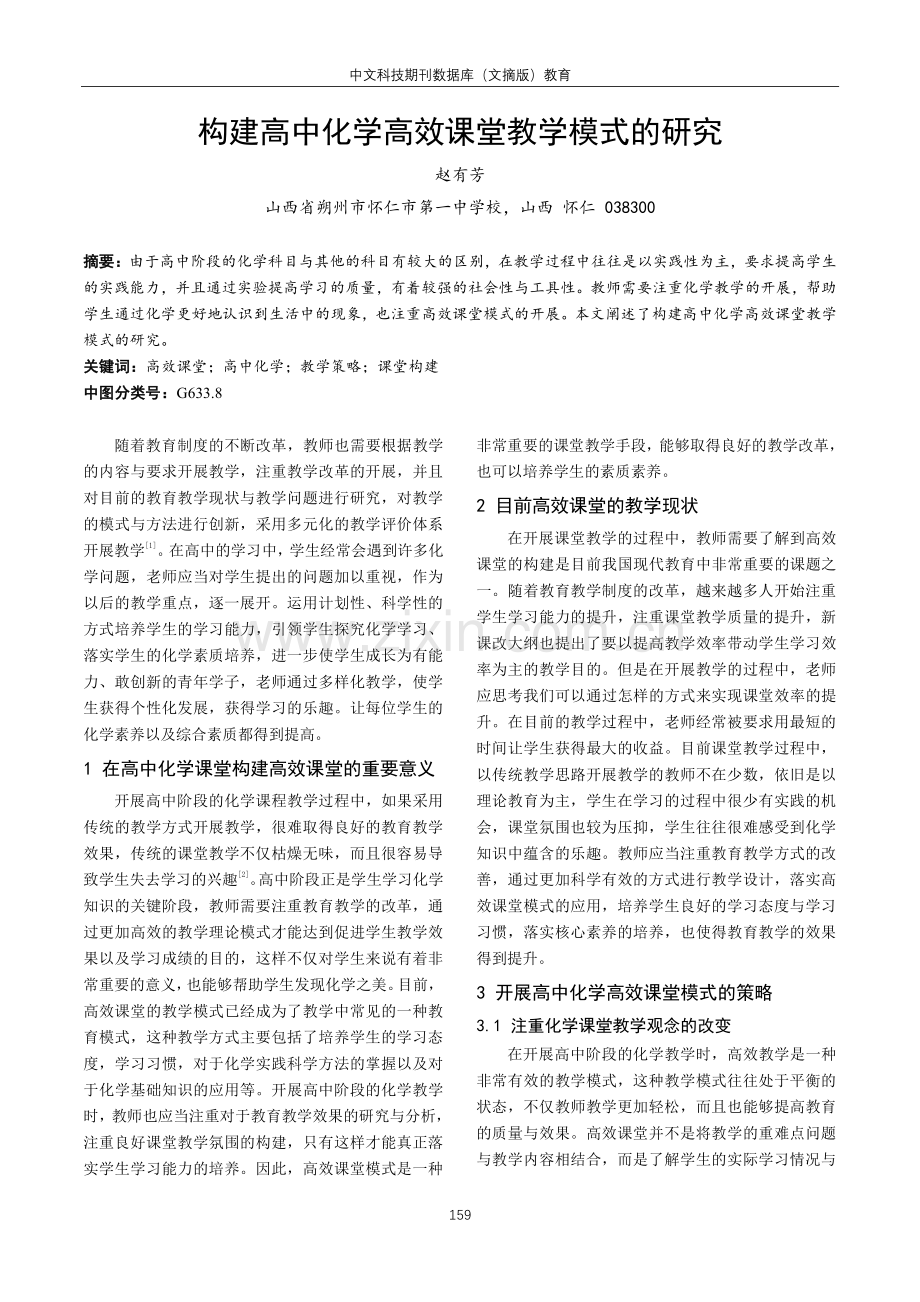 构建高中化学高效课堂教学模式的研究.pdf_第1页