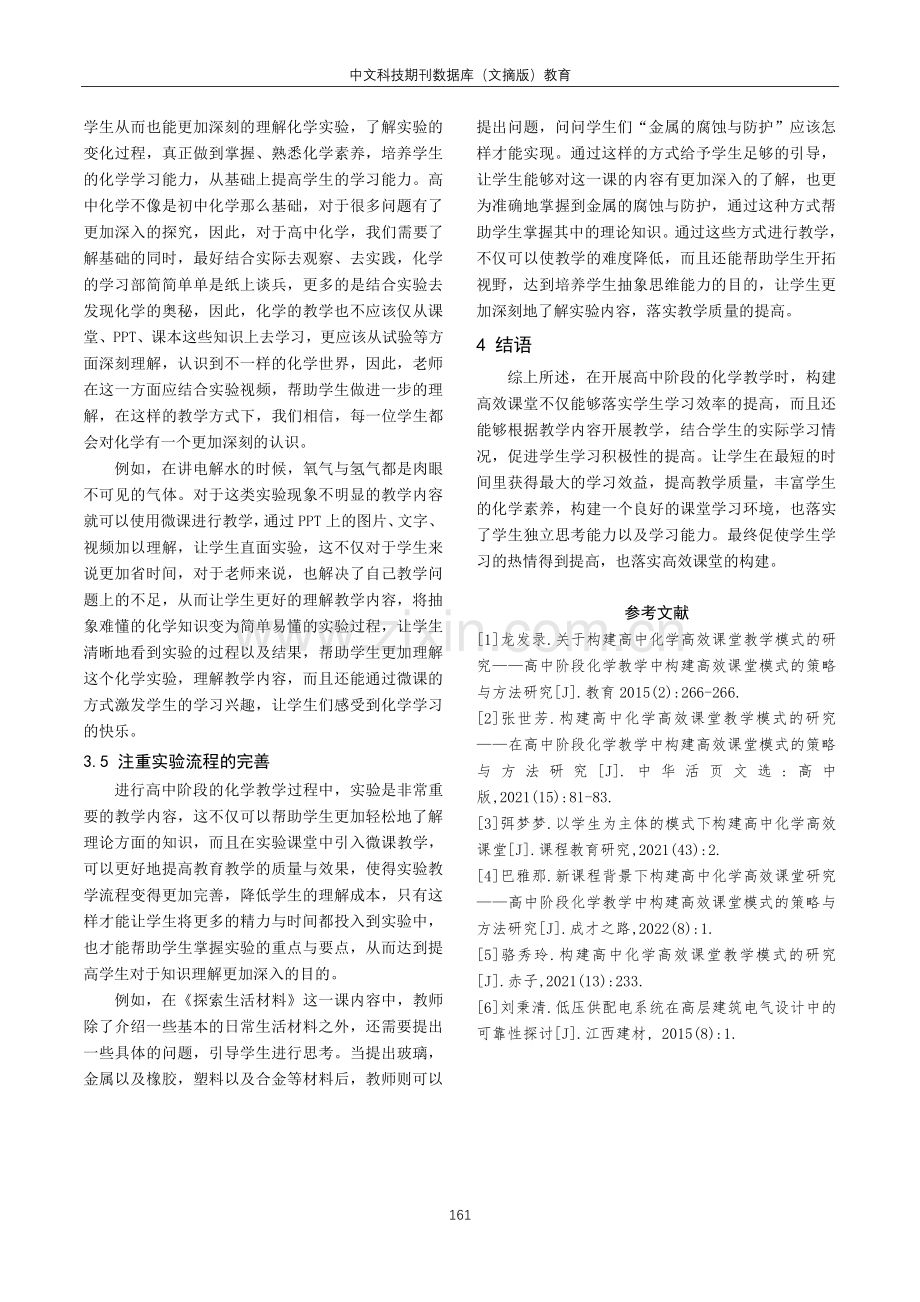 构建高中化学高效课堂教学模式的研究.pdf_第3页