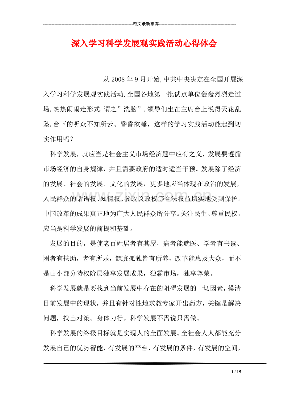 深入学习科学发展观实践活动心得体会.doc_第1页