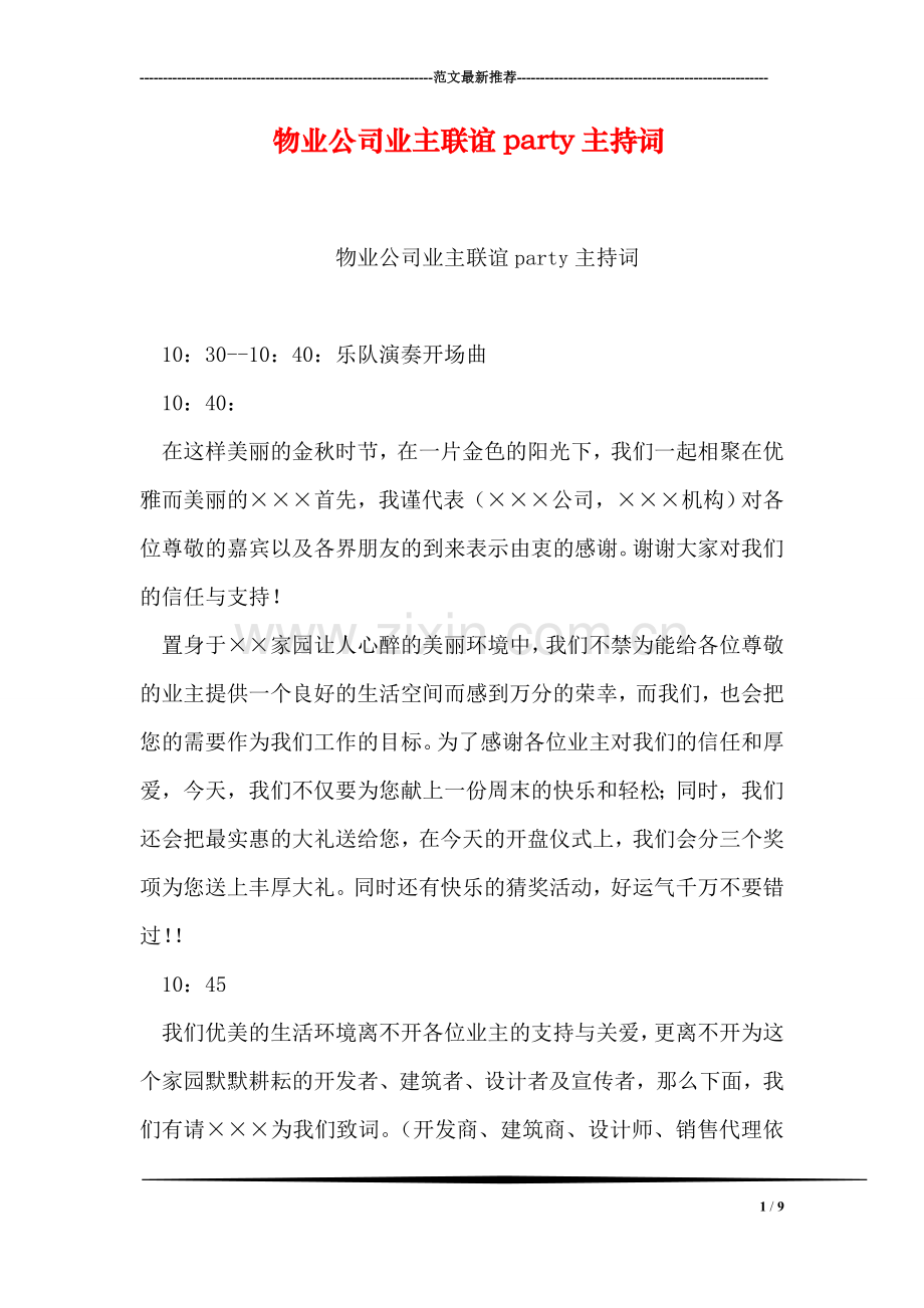 物业公司业主联谊party主持词.doc_第1页