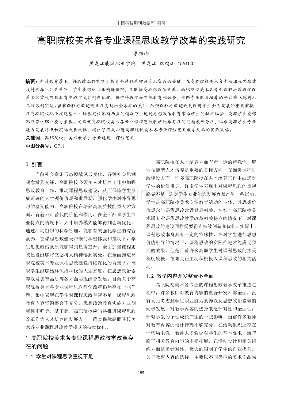 高职院校美术各专业课程思政教学改革的实践研究.pdf_第1页