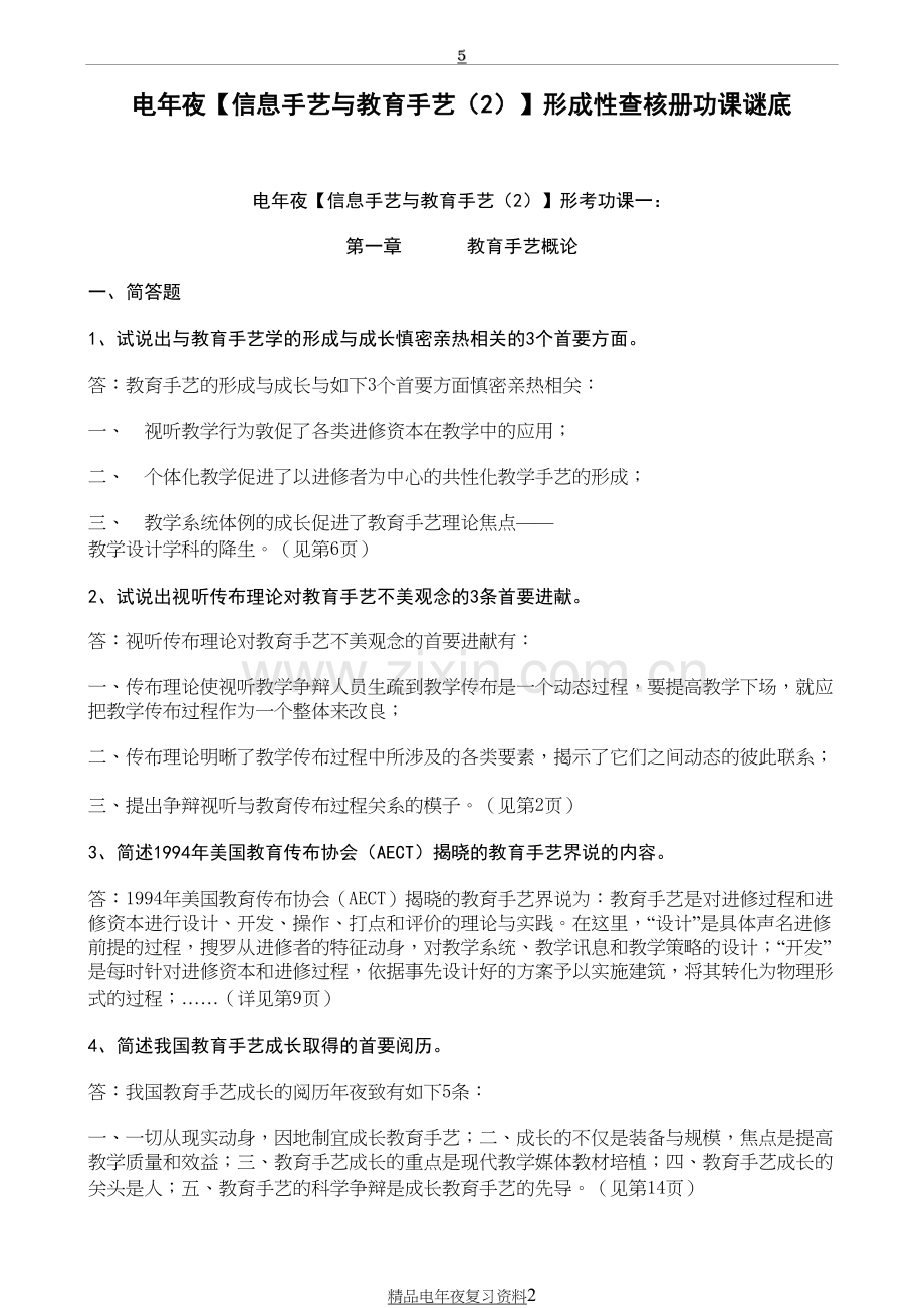 电大小学教育专科【信息技术与教育技术(2】形成性考核册答案(附题目.doc_第2页