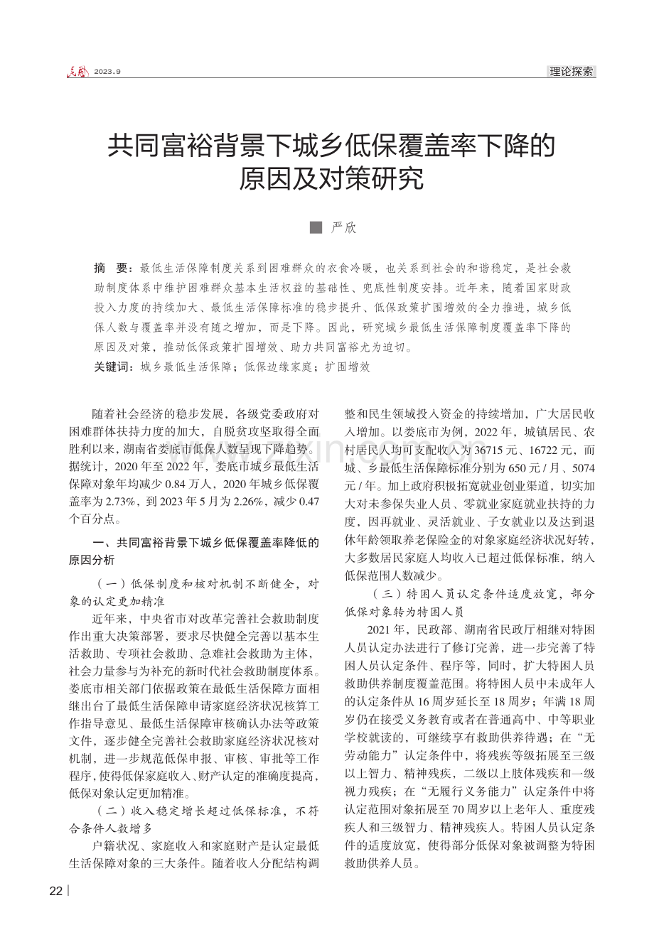 共同富裕背景下城乡低保覆盖率下降的 原因及对策研究.pdf_第1页