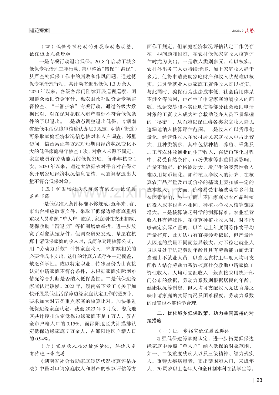 共同富裕背景下城乡低保覆盖率下降的 原因及对策研究.pdf_第2页