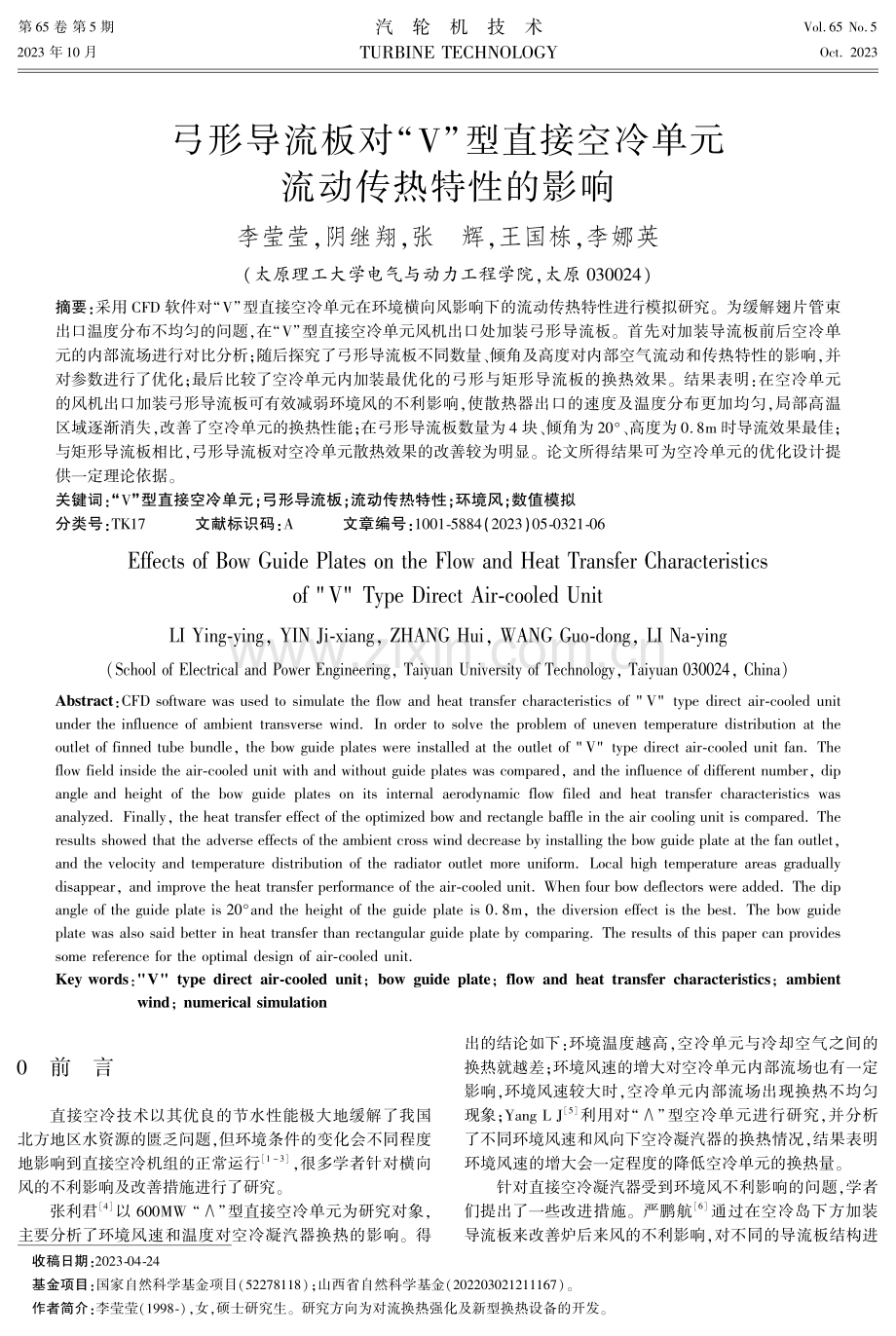 弓形导流板对“V”型直接空冷单元流动传热特性的影响.pdf_第1页