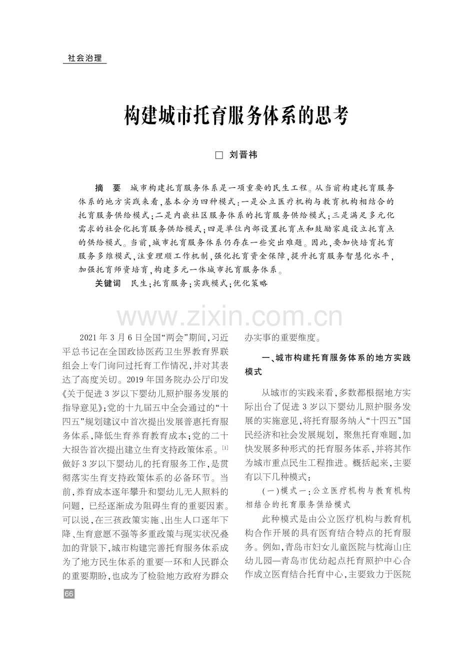 构建城市托育服务体系的思考.pdf_第1页