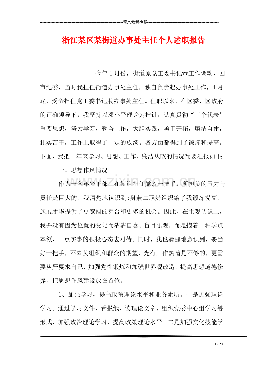 浙江某区某街道办事处主任个人述职报告-1.doc_第1页