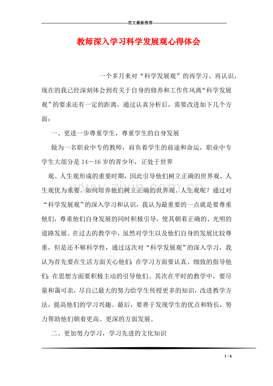 教师深入学习科学发展观心得体会.doc_第1页