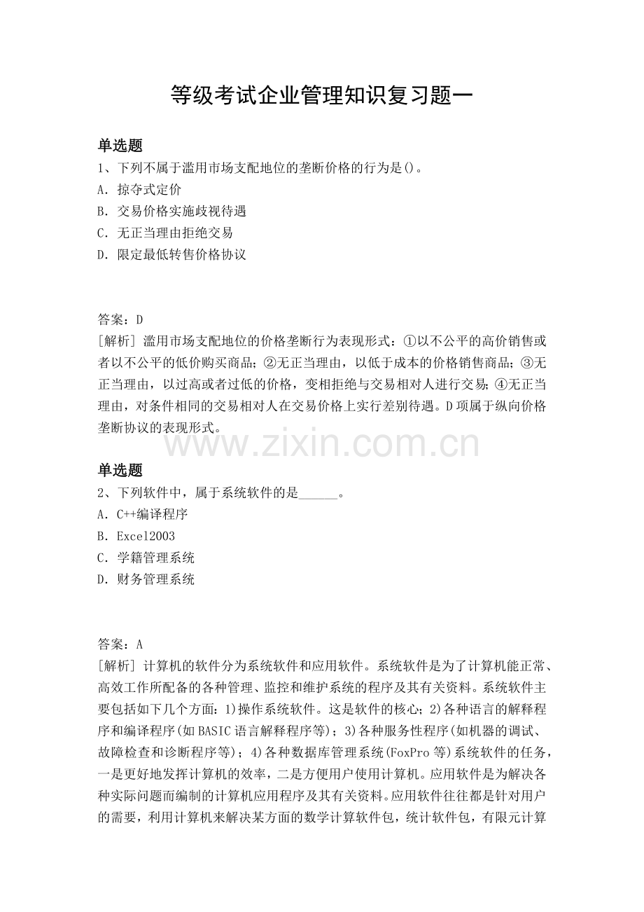 等级考试企业管理知识复习题一.docx_第1页