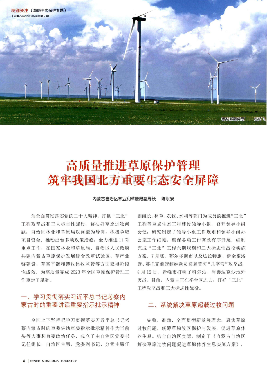 高质量推进草原保护管理 筑牢我国北方重要生态安全屏障.pdf_第1页