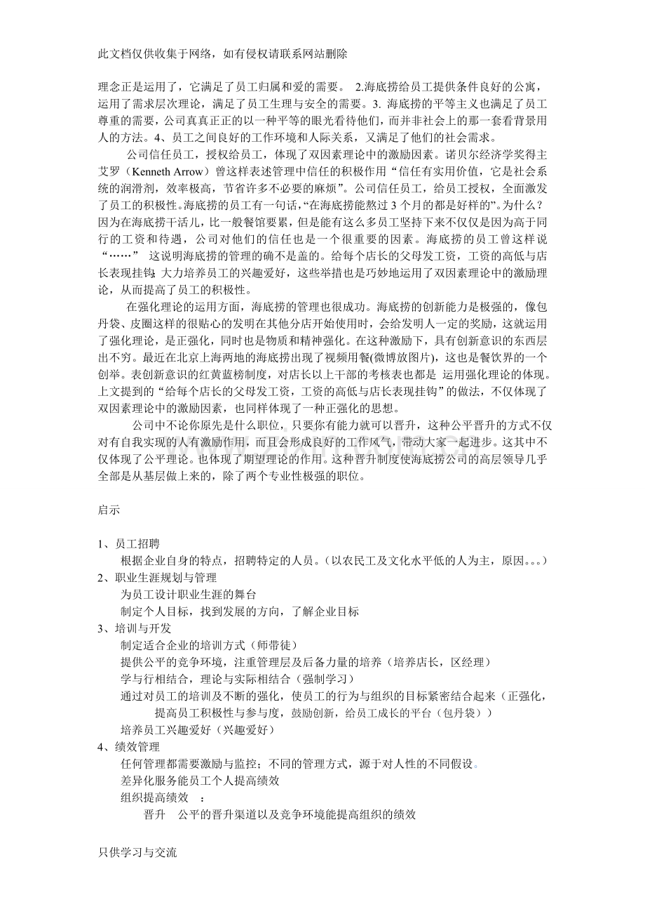 海底捞管理案例分析讲解学习.doc_第3页